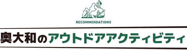 奥大和のアウトドアアクティビティ