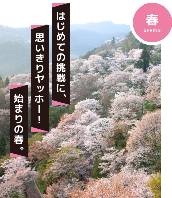 春 はじめての挑戦に、思いきりヤッホー！始まりの春。
