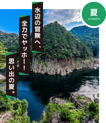 水辺の冒険へ、全力でヤッホー！思い出の夏。