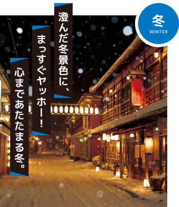 澄んだ景色にまっすぐヤッホー！心まであたたまる冬。