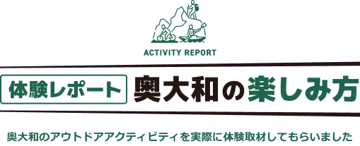 体験レポート 奥大和の楽しみ方