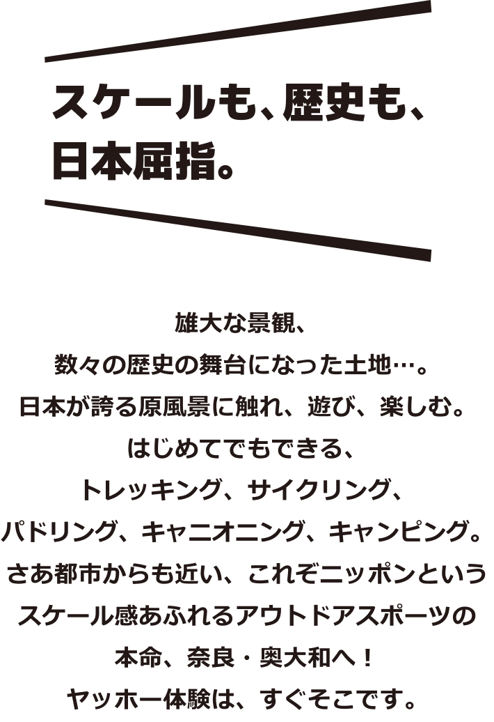 スケールも、歴史も、日本屈指。