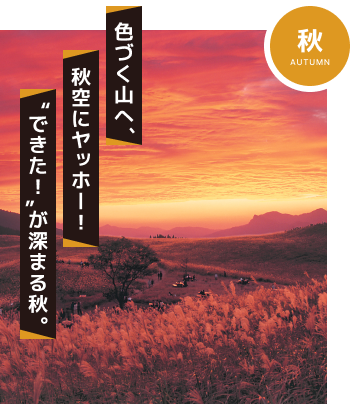 色づく山へ、秋空にヤッホー!”できた!”が深まる秋。