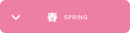 春はこちら