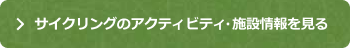 サイクリングの一覧を見る
