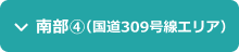 南部4エリア