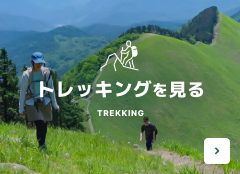 トレッキングを見る