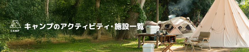 キャンプのアクティビティ・施設一覧
