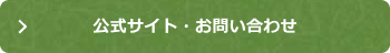 公式サイト・お問い合わせ