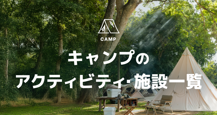 キャンプのアクティビティ・施設一覧