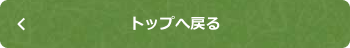 トップへ戻る