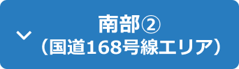 南部(2)(国道168号線エリア)