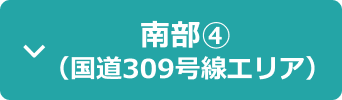 南部(4)(国道309号線エリア)