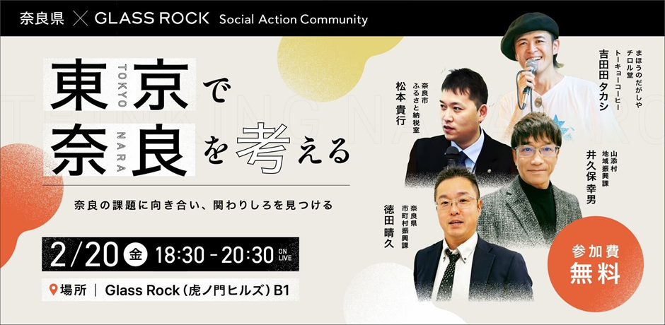 奈良県×グラスロック