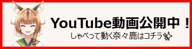 奈々鹿YouTube