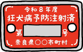 狂犬病予防注射済票