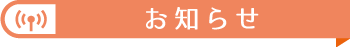 お知らせ
