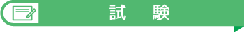 試験