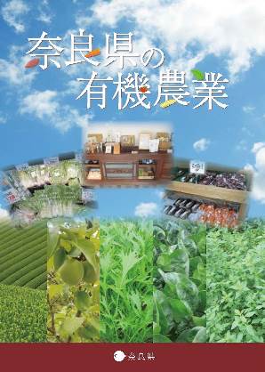 パンフレット「奈良県の有機農業」