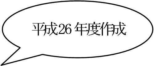 h26作成