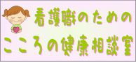 看護職のためのこころの健康相談室