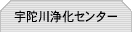 宇陀川浄化センター