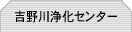 吉野川浄化センター