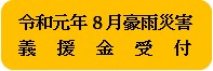 令和元年8月豪雨災害