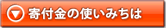 寄付金の使いみちは