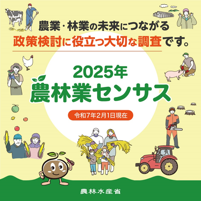 2025年農林業センサス