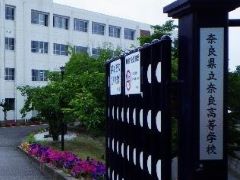 奈良高等学校
